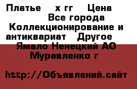 Платье 80-х гг. › Цена ­ 2 300 - Все города Коллекционирование и антиквариат » Другое   . Ямало-Ненецкий АО,Муравленко г.